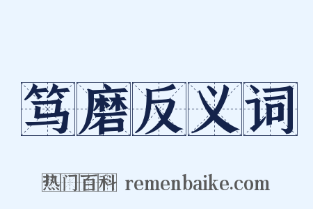 笃磨反义词是什么意思的图片